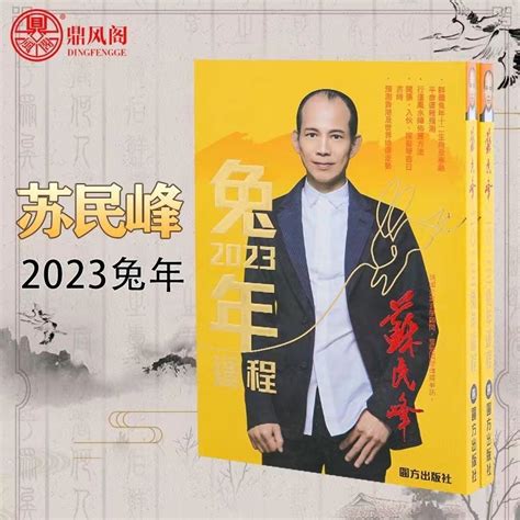 寒命人2023|苏民峰2023兔年运程｜12生肖运势足本版+流年运程还看平命热命 